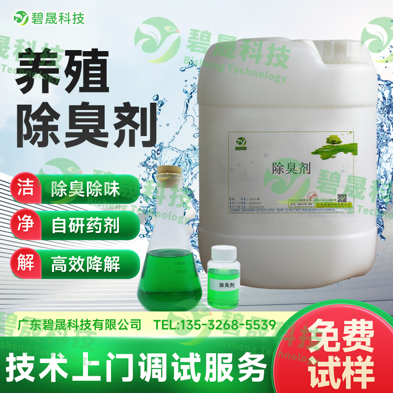養殖除臭劑